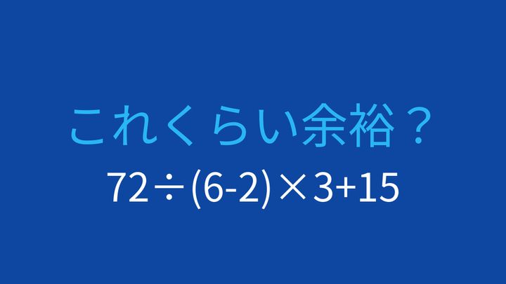 【計算クイズ】括弧と割り算・掛け算の優先順位を活かせるかな？の問題画像