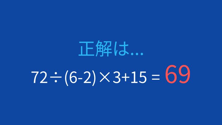 【計算クイズ】括弧と割り算・掛け算の優先順位を活かせるかな？の解答画像