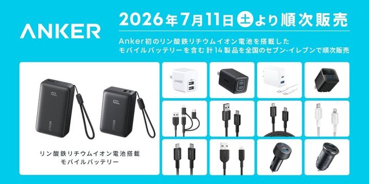 Ankerのモバイルバッテリーや充電器など14製品が並ぶ