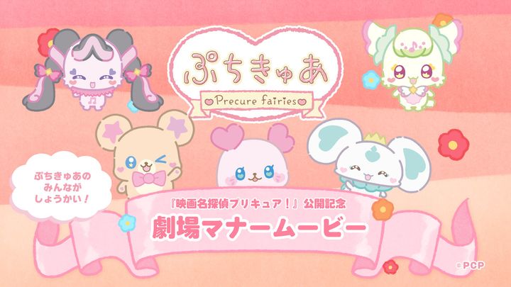 アニメ映画『映画名探偵プリキュア！ 不思議な庭と2人の秘密』劇場マナームービー （C）2026 映画名探偵プリキュア！製作委員会 （C）ぷちきゅあぱーとなーず width=