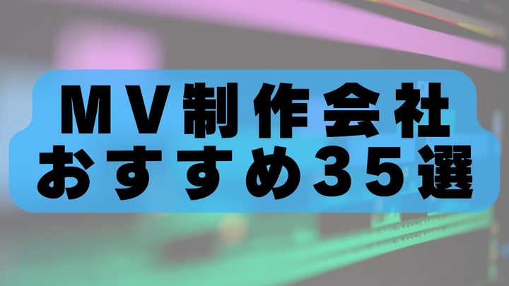 【2026年最新版】MV制作会社おすすめ35選｜実績豊富なミュージックビデオ制作会社を徹底比較