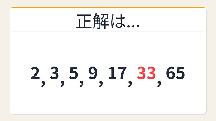 【数列クイズ】解けたら自慢していいレベル！隠れた倍増パターンを見抜けるか？の解答画像
