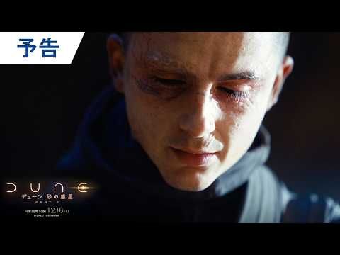 ティモシー・シャラメ主演『デューン 砂の惑星 PART3』 宇宙皇帝となったポールに待つ終わりなき戦い
