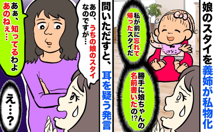 勝手に名前書いてる…」娘のスタイを義姉が私物化→問いただすと「うん 
