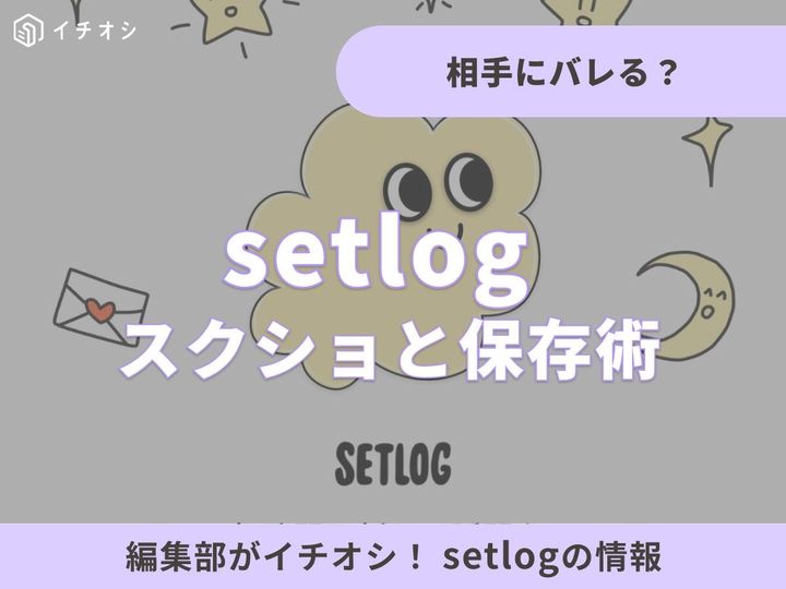 setlog（セットログ）でスクショや画面録画をすると相手にバレる？