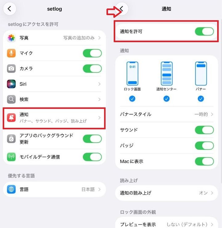 setlogからの通知がこない・届かないときのチェックポイントは？