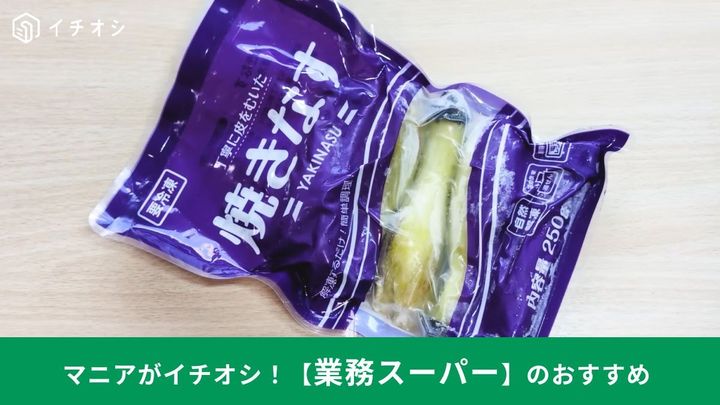 業務スーパー┃冷凍焼きなす