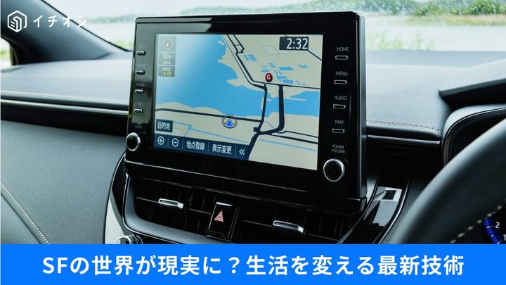 無人タクシーから車内エンタメまで！近未来のライフスタイルを変える新技術