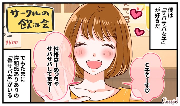「性格はめっちゃサバサバしてまーす！」サークルの飲み会で女子に違和感を抱いた話