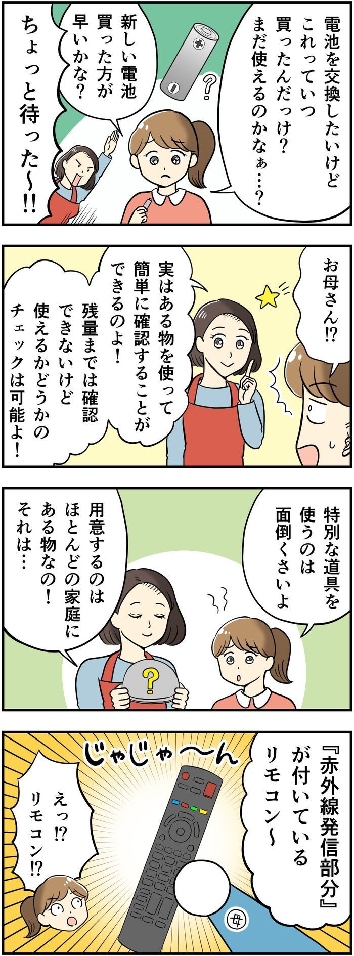 乾電池の「残量」が目でわかる〈1秒チェック術〉今すぐできる電池交換前の裏ワザとは！