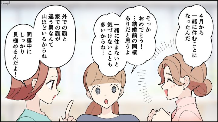 大好きな彼氏から同棲を提案された女性…同僚からリアルな忠告を受けるも「私たちなら絶対に大丈夫だと思う！」