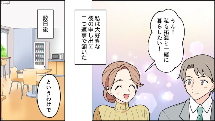 大好きな彼氏から同棲を提案された女性…同僚からリアルな忠告を受けるも「私たちなら絶対に大丈夫だと思う！」