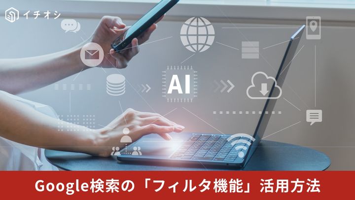 Googleの検索ボックス下に配置されている画像やニュースなどの各種検索フィルタを選択しているイメージ