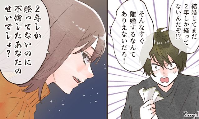「2年で離婚するなんてありえないだろ！」不倫夫の身勝手な言葉にサレ妻がキレた話