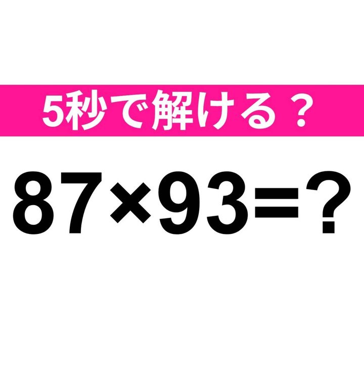 87×93=？