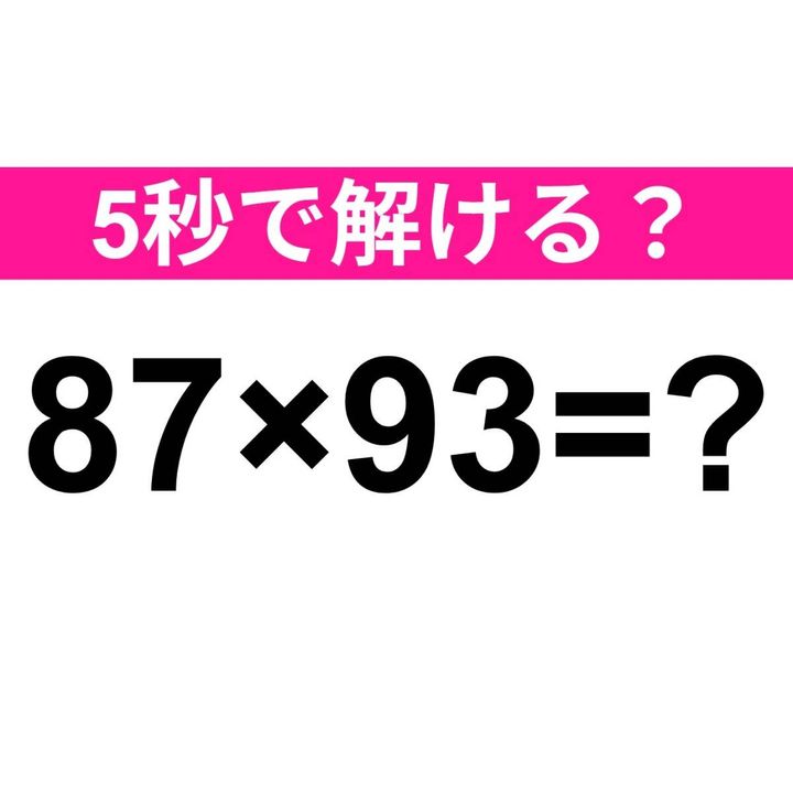 87×93=？