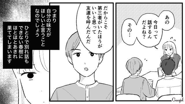 別れてくれないモラ彼氏…「お前完全に振られてっから」話し合いに同席した彼友のおかげで絶縁できた話