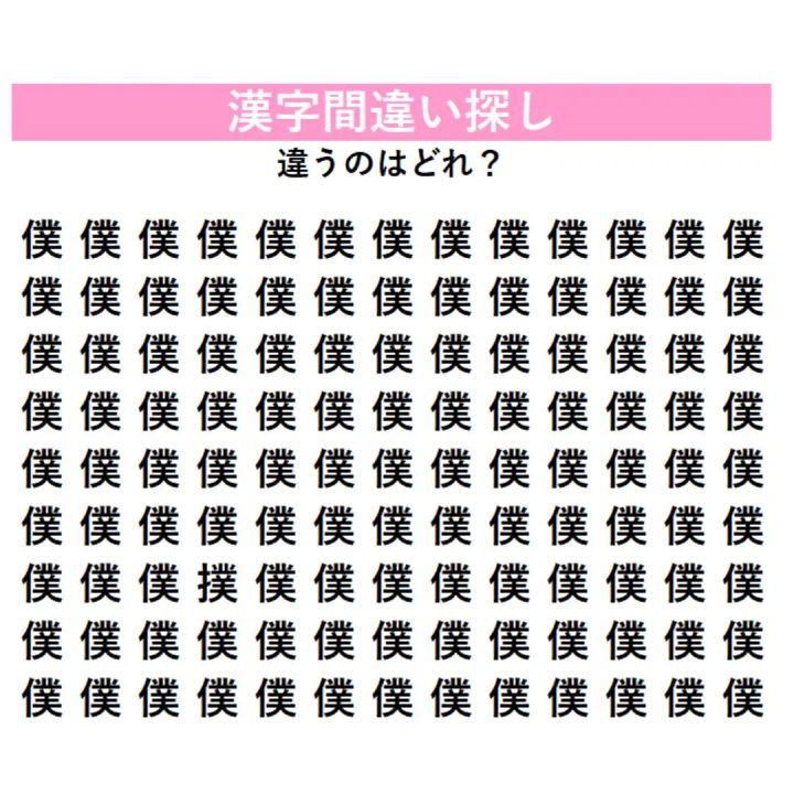 ずらりと並ぶ『僕』に「別の漢字」が1つだけ混ざっている…！？見れば見るほどわからなくなる、あなたの観察力を試す『漢字間違い探し』