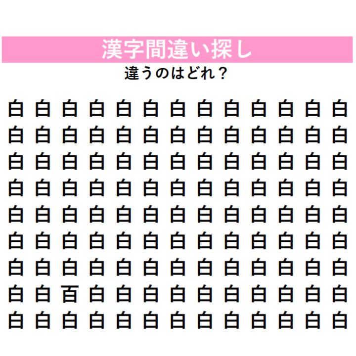 大量の『白』に隠れた「別の漢字」を見つけ出せ！あなたは何秒で見つけられる？集中して探さないと絶対気づけない『漢字間違い探し』