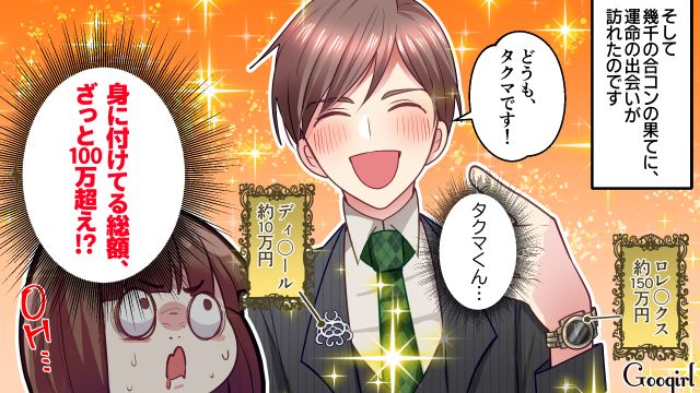 ざっと100万超え…!? 合コンで出会ったハイスペ男性に舞い上がった結果