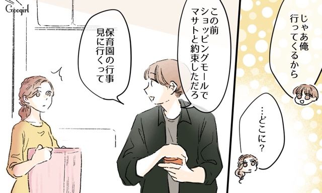 元カノの子どもの行事を見に行った夫…「私の家族…壊さないでよ」休日に一人取り残された妻の話