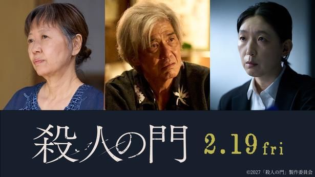 【写真を見る】新キャストの情報も解禁！ [c]2027「殺人の門」製作委員会