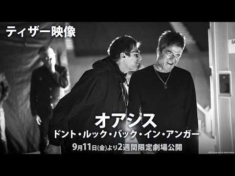 オアシス再結成ツアー映画化 5大陸200万人を熱狂させた伝説のライブがスクリーンへ