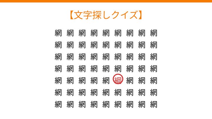 【文字探しクイズ】何秒で見つかる？の解答画像