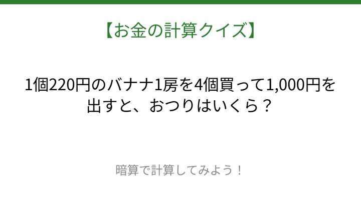 【お金の計算クイズ】毎日のお買い物脳トレ！の問題画像