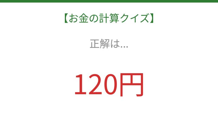 【お金の計算クイズ】毎日のお買い物脳トレ！の解答画像
