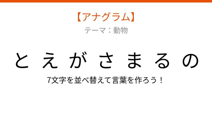 【アナグラム】動物編 文字をバラバラにしました！パッとわかる？の問題画像