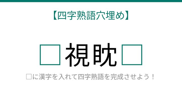 【四字熟語穴埋め】これ完成できる？虎の目で相手を狙う四字熟語！知ってたら漢字マスター！の問題画像