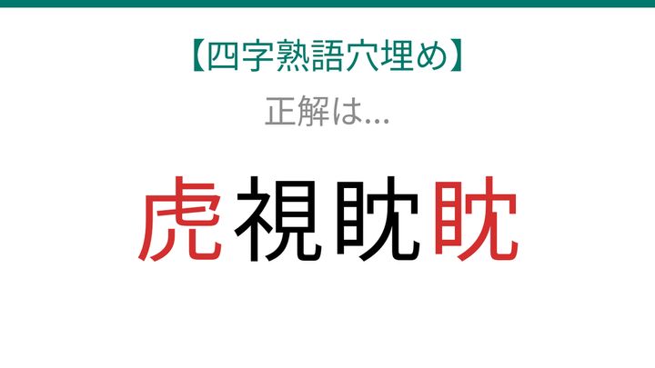 【四字熟語穴埋め】これ完成できる？虎の目で相手を狙う四字熟語！知ってたら漢字マスター！の解答画像