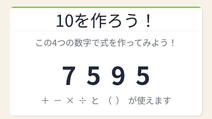 【数式パズル】閃けば一瞬、詰まれば沼！7・5・9・5で10を作ろう！の問題画像