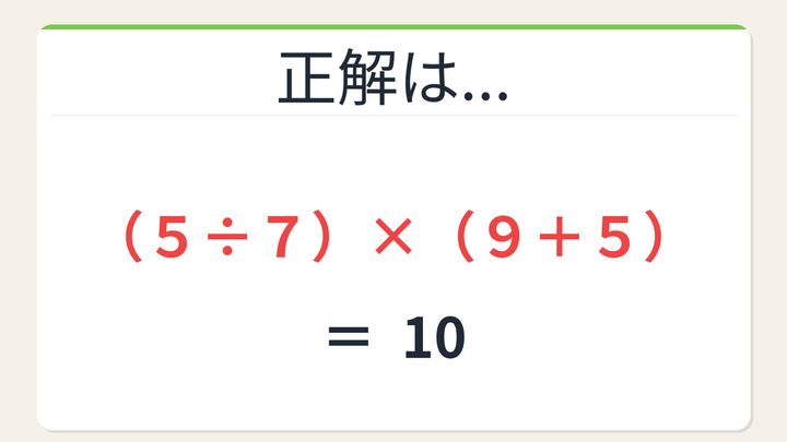 【数式パズル】閃けば一瞬、詰まれば沼！7・5・9・5で10を作ろう！の解答画像