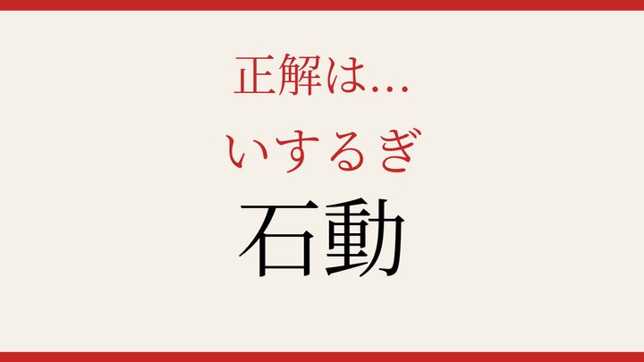 【難読漢字】つい読み間違える！日本の地名の解答画像