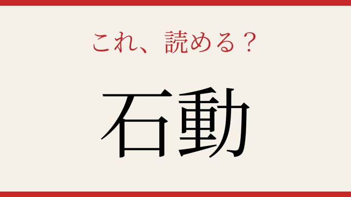 【難読漢字】つい読み間違える！日本の地名の問題画像