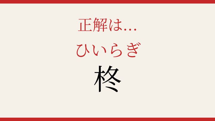 【難読漢字】つい読み間違える！冬の庭を彩る植物の解答画像