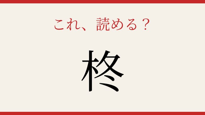 【難読漢字】つい読み間違える！冬の庭を彩る植物の問題画像