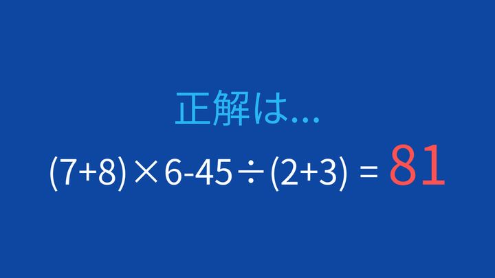 【計算クイズ】括弧と四則演算を正しく処理できる？の解答画像