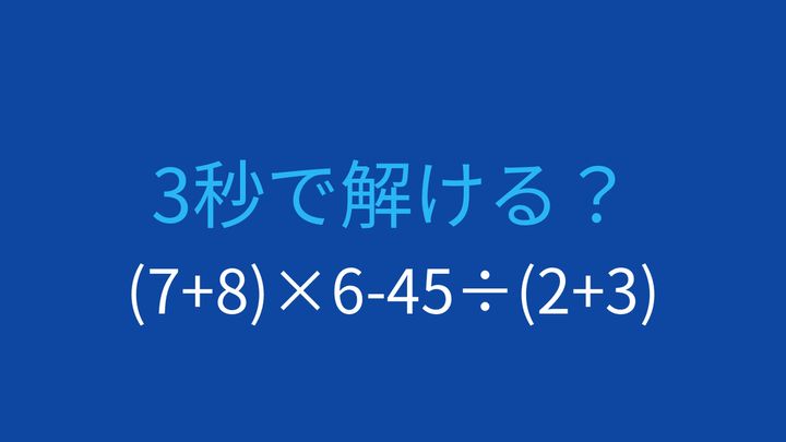 【計算クイズ】括弧と四則演算を正しく処理できる？の問題画像
