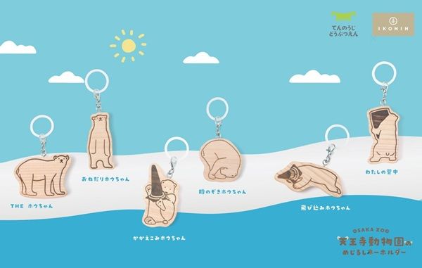 【大阪府大阪市】天王寺動物園のホッキョクグマ「ホウちゃん」の木製キーホルダーが数量限定販売！