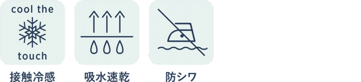 接触冷感、吸水速乾、防シワ