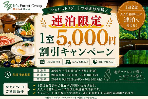 フォレストリゾートにて公式直接予約限定で夏＆秋旅行「割得キャンペーン」実施中