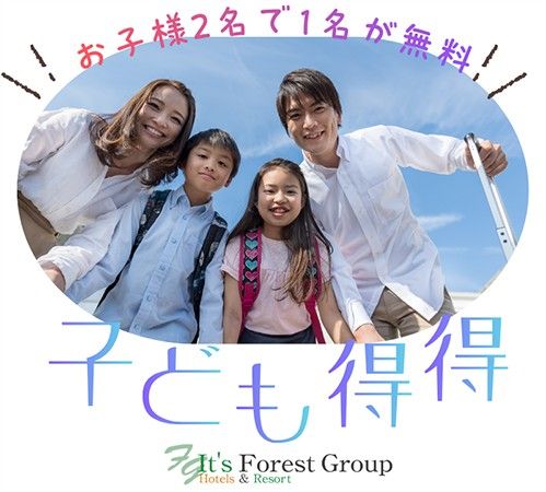 フォレストリゾートにて公式直接予約限定で夏＆秋旅行「割得キャンペーン」実施中