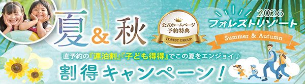 フォレストリゾートにて公式直接予約限定で夏＆秋旅行「割得キャンペーン」実施中