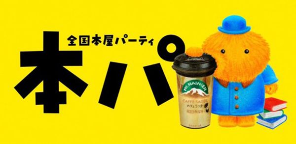 ラジオ番組参加も！マウントレーニア片手に参加できる読書体験イベント「本パ」開催