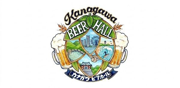 【神奈川県横浜市】クラフトビールの作り手と出会い地域とつながる「KANAGAWAビアホール」開催！