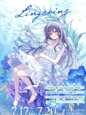 【東京都渋谷区】ポップカルチャーの最前線で活躍する112名が集結！「イラストレーターの仕事展」開催