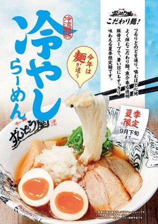姫路濃厚豚骨「ラー麺ずんどう屋」が夏季限定『冷やしらーめん』を販売